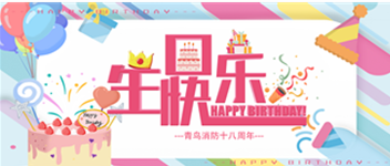 十八歲，正青春 &mdash;&mdash; 青鳥消防生日快樂！