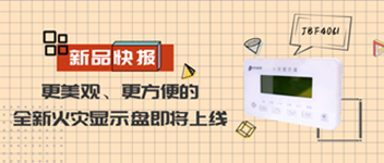 新品快報(bào) | 更美觀、更方便的全新火災(zāi)顯示盤即將上線