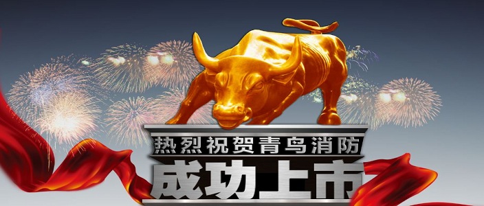 喜訊 | 青鳥消防深交所成功上市！成為中國(guó)消防報(bào)警行業(yè)首家A股上市企業(yè)！