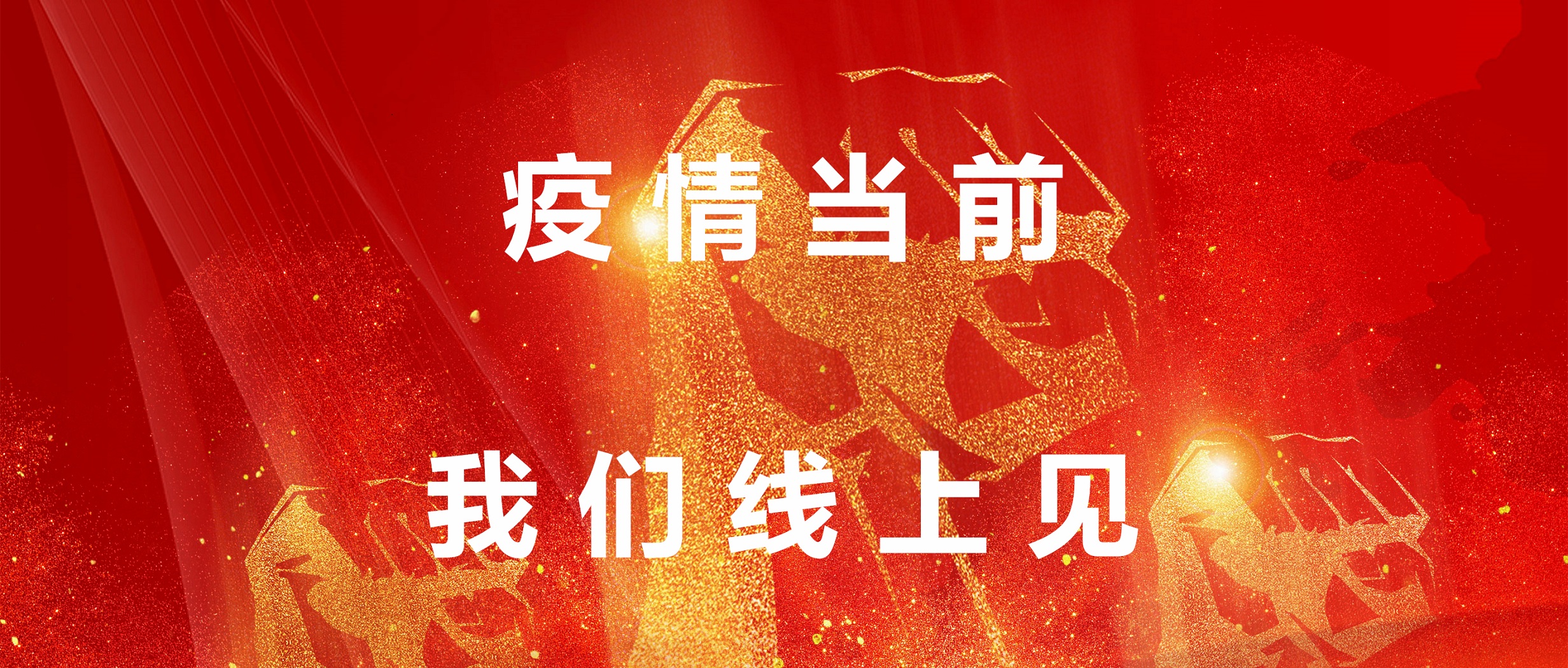疫情當(dāng)前，我們線上見！
