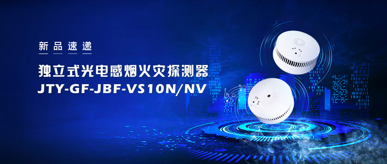 新品速遞  獨立式光電感煙火災(zāi)探測器JTY-GF-JBF-VS10NNV即將震撼來襲！