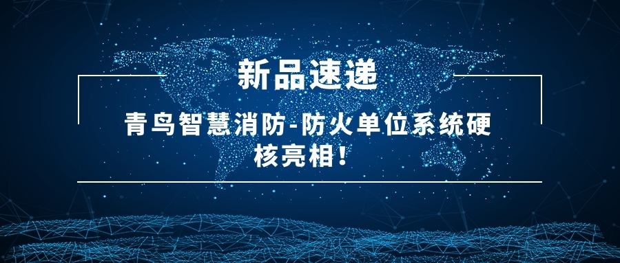 新品速遞 | 青鳥智慧消防-防火單位系統(tǒng)硬核亮相！