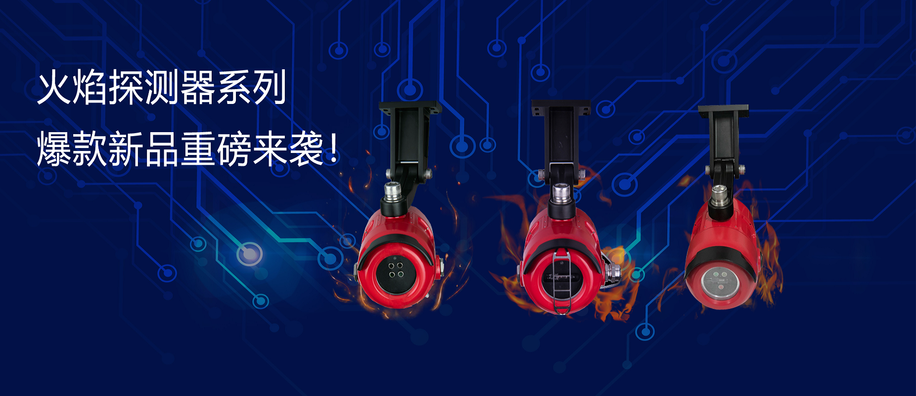 新品速遞 | 火焰探測器系列爆款新品重磅來襲！