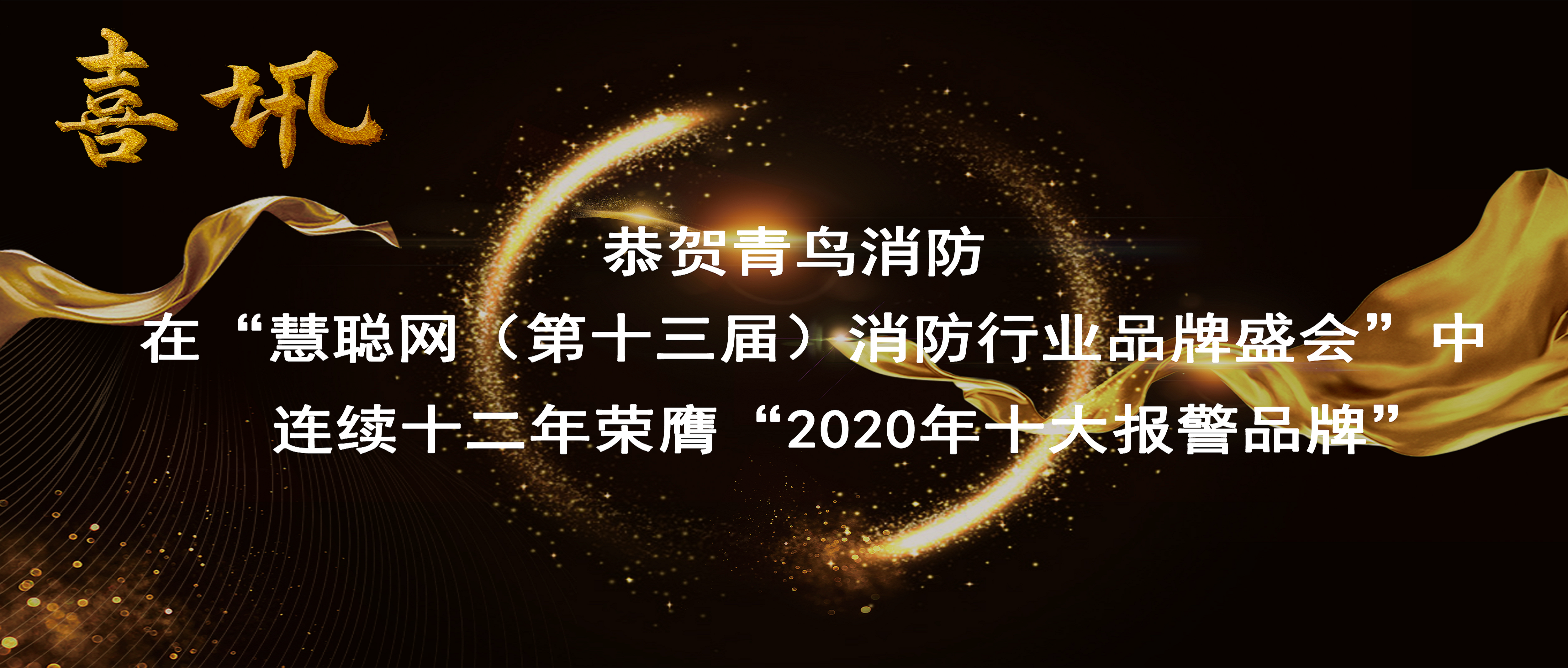 喜訊 | 恭賀青鳥消防在&ldquo;慧聰網(wǎng)（第十三屆）消防行業(yè)品牌盛會&rdquo;中連續(xù)十二年榮膺&ldquo;2020年十大報警品牌&rdquo;