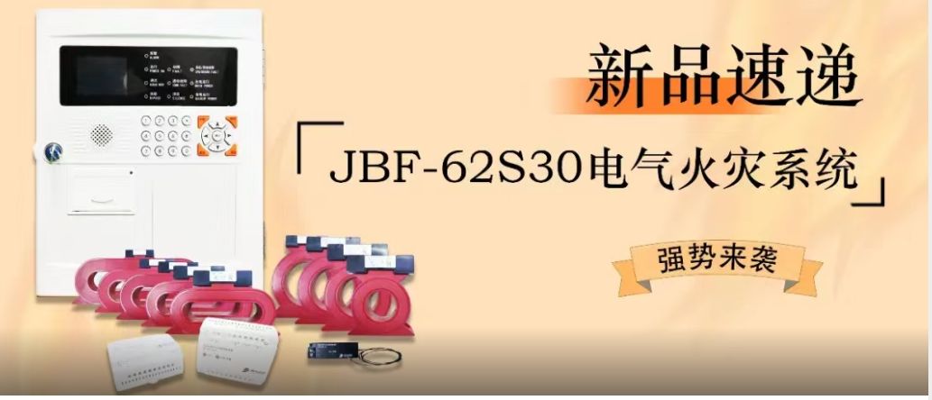 新品速遞 | JBF-62S30電氣火災(zāi)系統(tǒng)強(qiáng)勢來襲！