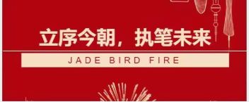 青鳥消防答卷  立序今朝，執(zhí)筆未來
