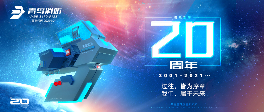 青鳥消防二十周年 | 過往，皆為序章；我們，屬于未來