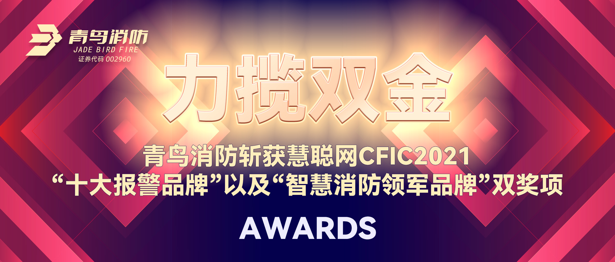 力攬雙金 | 青鳥消防斬獲慧聰網CFIC2021&ldquo;十大報警品牌&rdquo;以及&ldquo;智慧消防領軍品牌&rdquo;雙獎項！