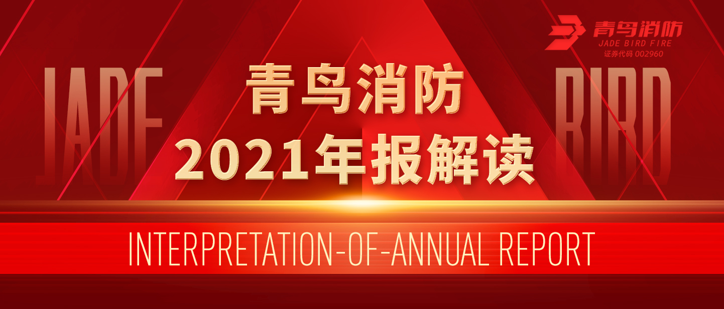 青鳥消防2021年報(bào)解讀！