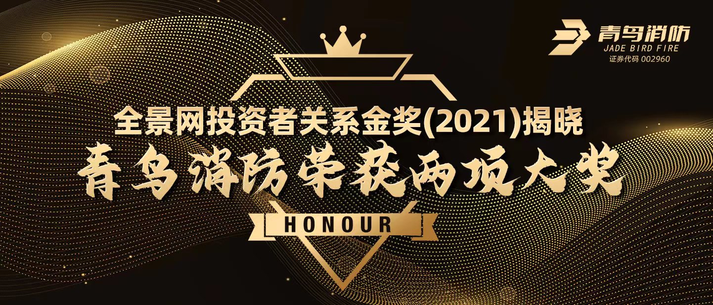 全景網(wǎng)投資者關(guān)系金獎(jiǎng)（2021）揭曉，青鳥消防榮獲兩項(xiàng)大獎(jiǎng)！