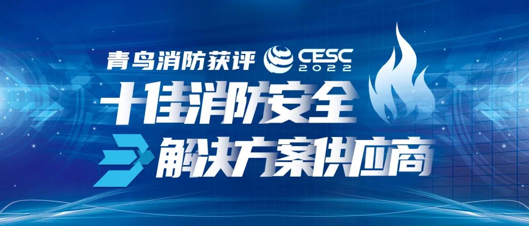 喜報！青鳥消防獲評&ldquo;CESC十佳消防安全解決方案供應商&rdquo;
