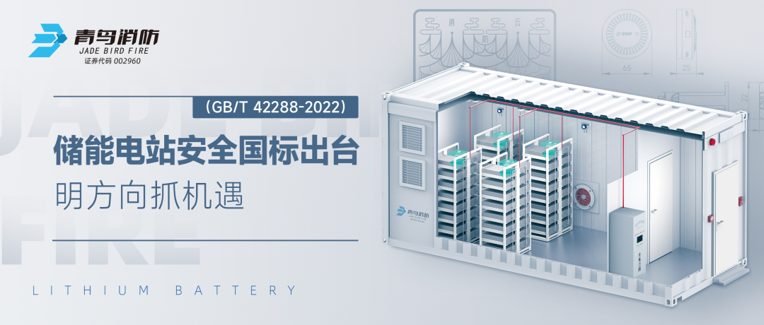 儲能電站安全國標出臺&mdash;&mdash;明方向抓機遇