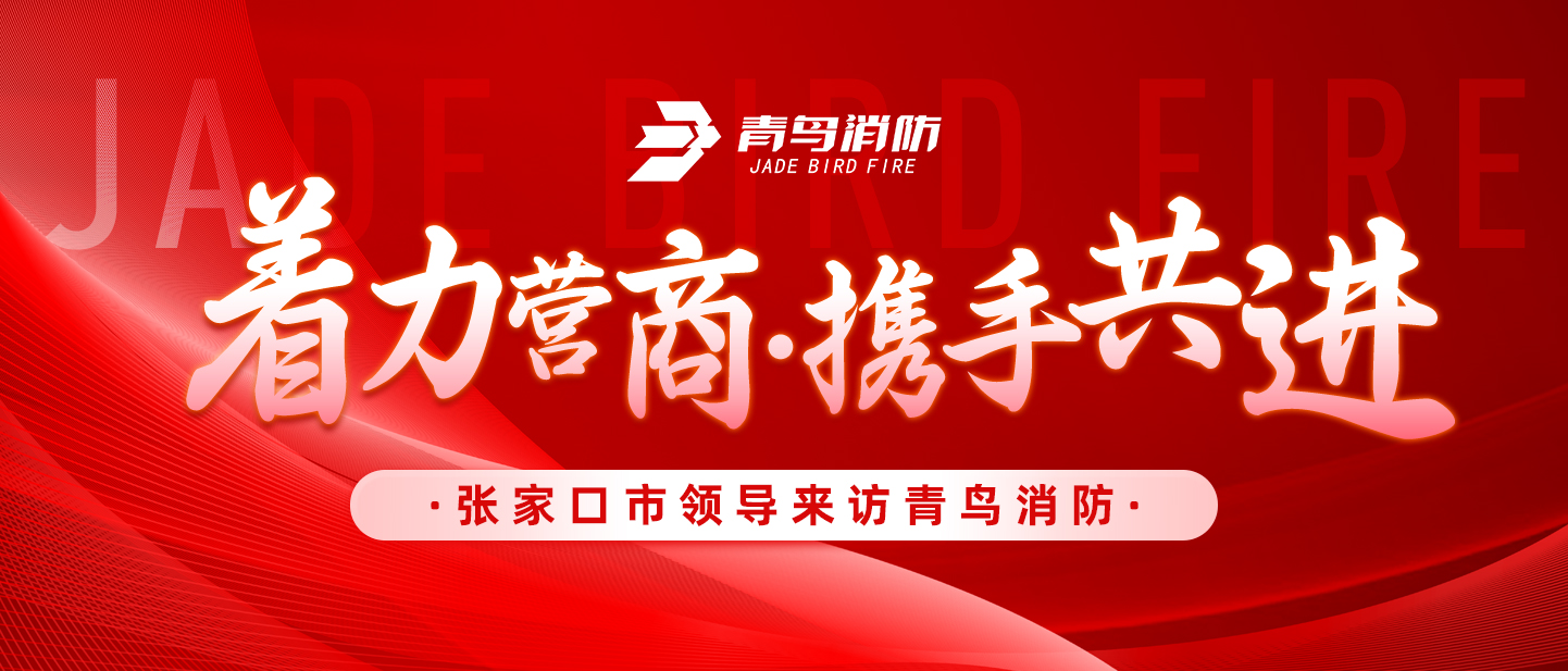 著力營商，攜手共進&mdash;&mdash;張家口市領(lǐng)導來訪青鳥消防