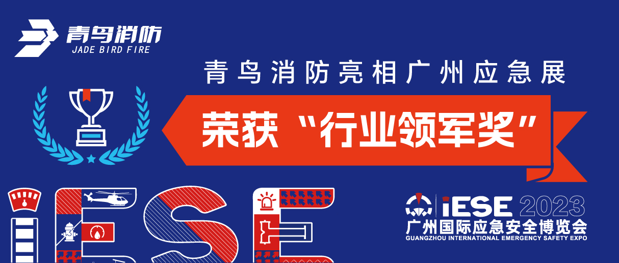 青鳥(niǎo)消防亮相廣州應(yīng)急展 榮獲&ldquo;行業(yè)領(lǐng)軍獎(jiǎng)&rdquo;