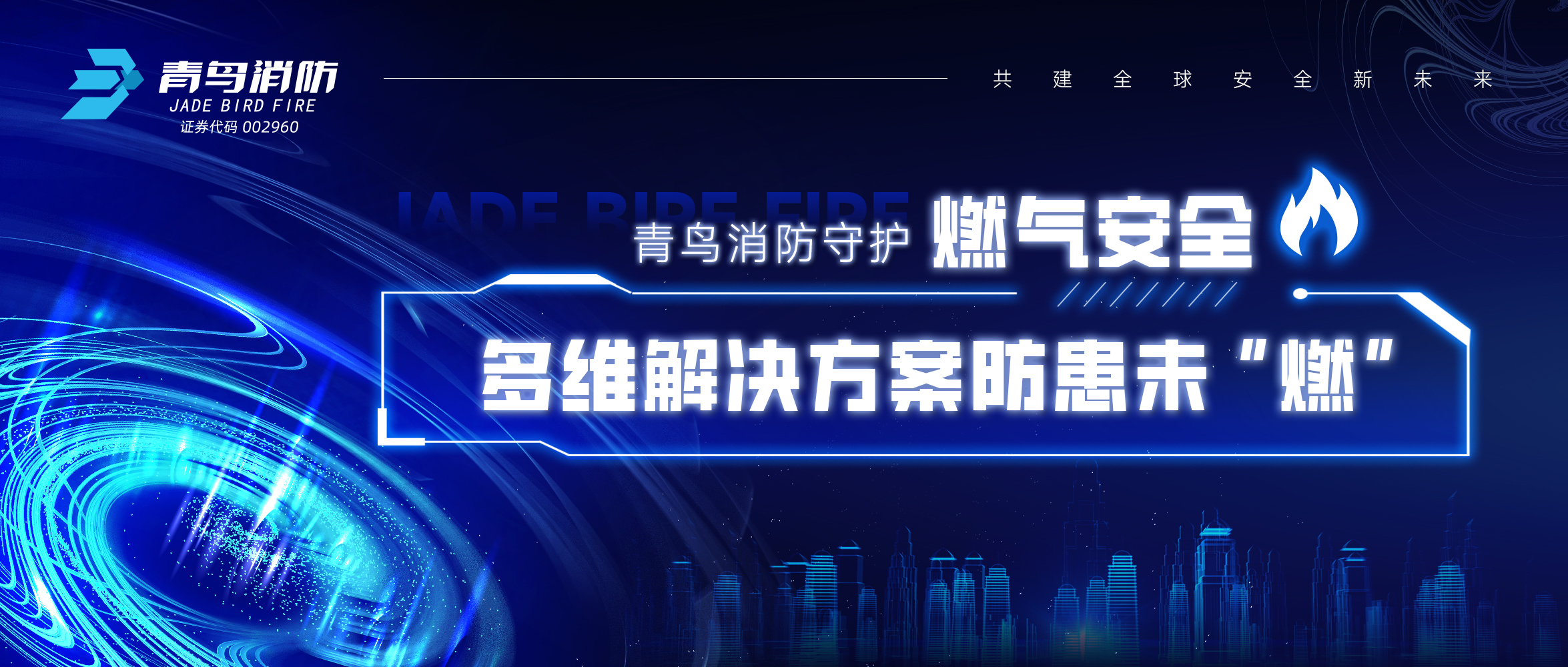 青鳥(niǎo)消防守護(hù)燃?xì)獍踩?，多維解決方案防患未&ldquo;燃&rdquo;