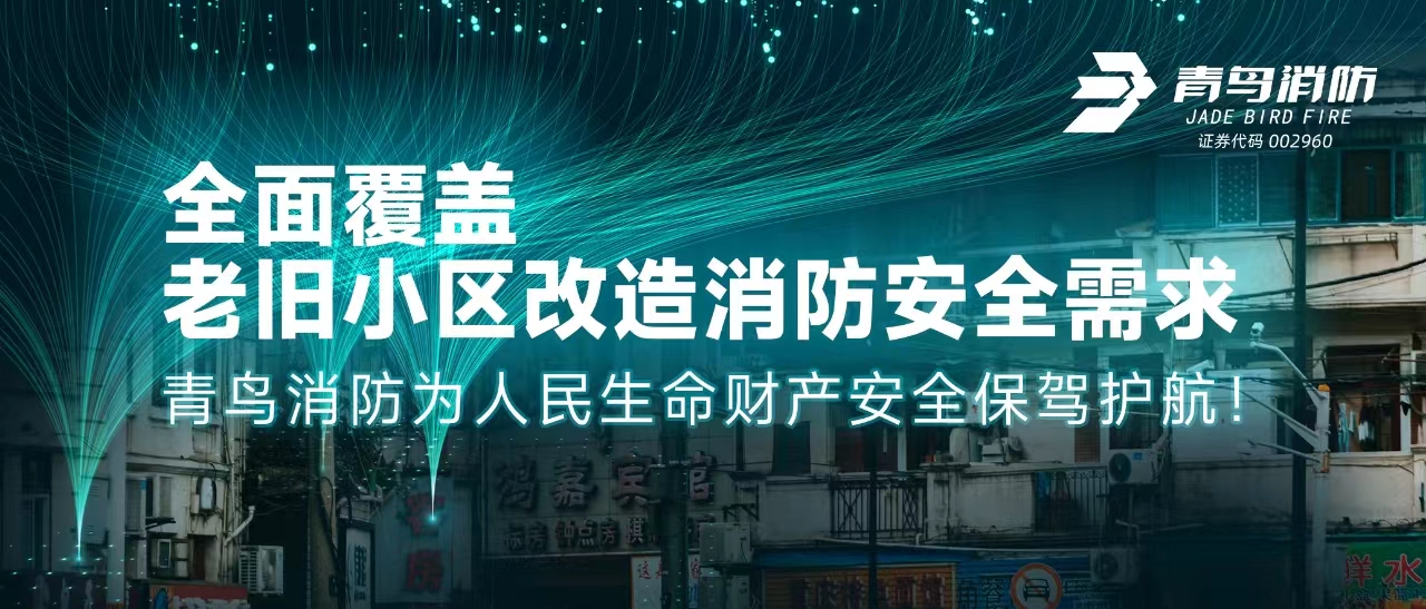 全面覆蓋老舊小區(qū)改造消防安全需求&mdash;&mdash;青鳥(niǎo)消防為人民生命財(cái)產(chǎn)安全保駕護(hù)航！