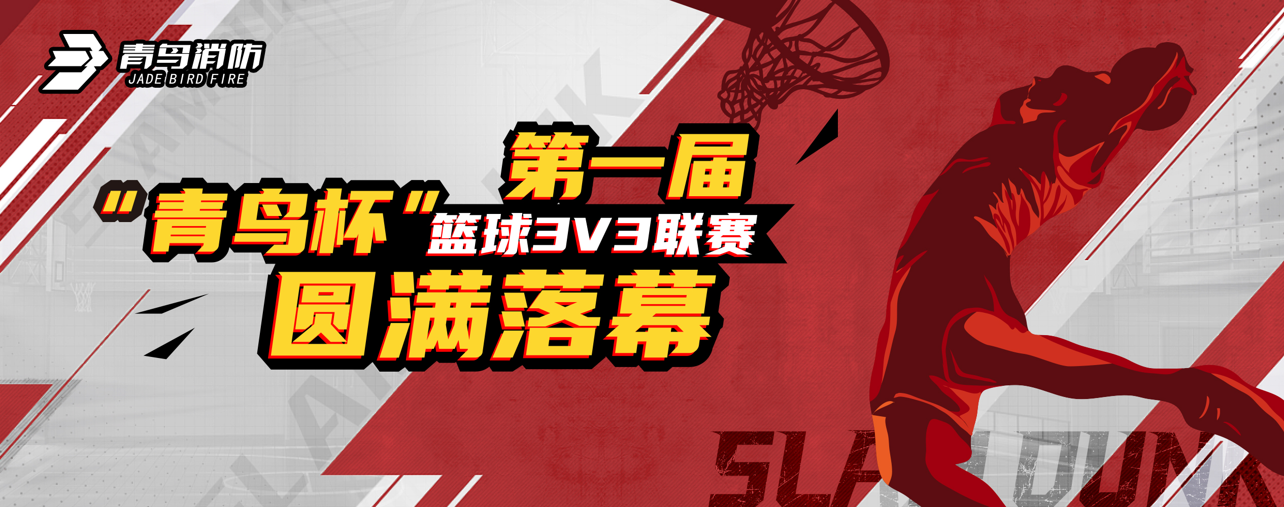 青鳥(niǎo)消防第一屆&ldquo;青鳥(niǎo)杯&rdquo;籃球3V3聯(lián)賽圓滿落幕！