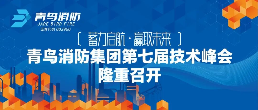 蓄力啟航，贏取未來(lái)&mdash;&mdash;青鳥(niǎo)消防集團(tuán)第七屆技術(shù)峰會(huì)隆重召開(kāi)