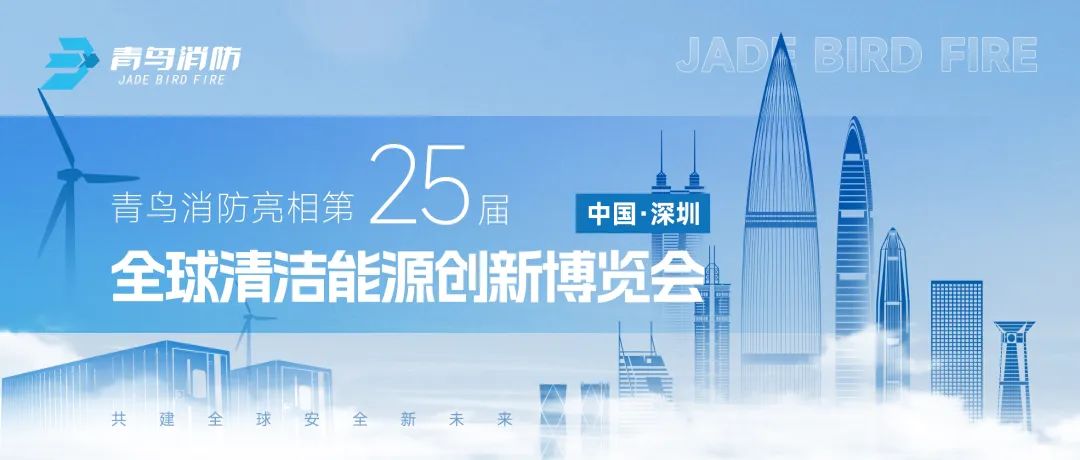 青鳥(niǎo)消防亮相第25屆高交會(huì)&mdash;&mdash;全球清潔能源創(chuàng)新博覽會(huì)