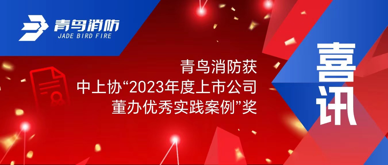 喜訊！青鳥(niǎo)消防獲中上協(xié)&ldquo;2023年度上市公司董辦優(yōu)秀實(shí)踐案例&rdquo;獎(jiǎng)