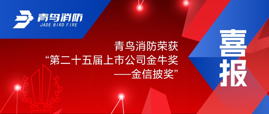 喜報(bào)！青鳥(niǎo)消防榮獲&ldquo;第二十五屆上市公司金牛獎(jiǎng)&mdash;&mdash;金信披獎(jiǎng)&rdquo;