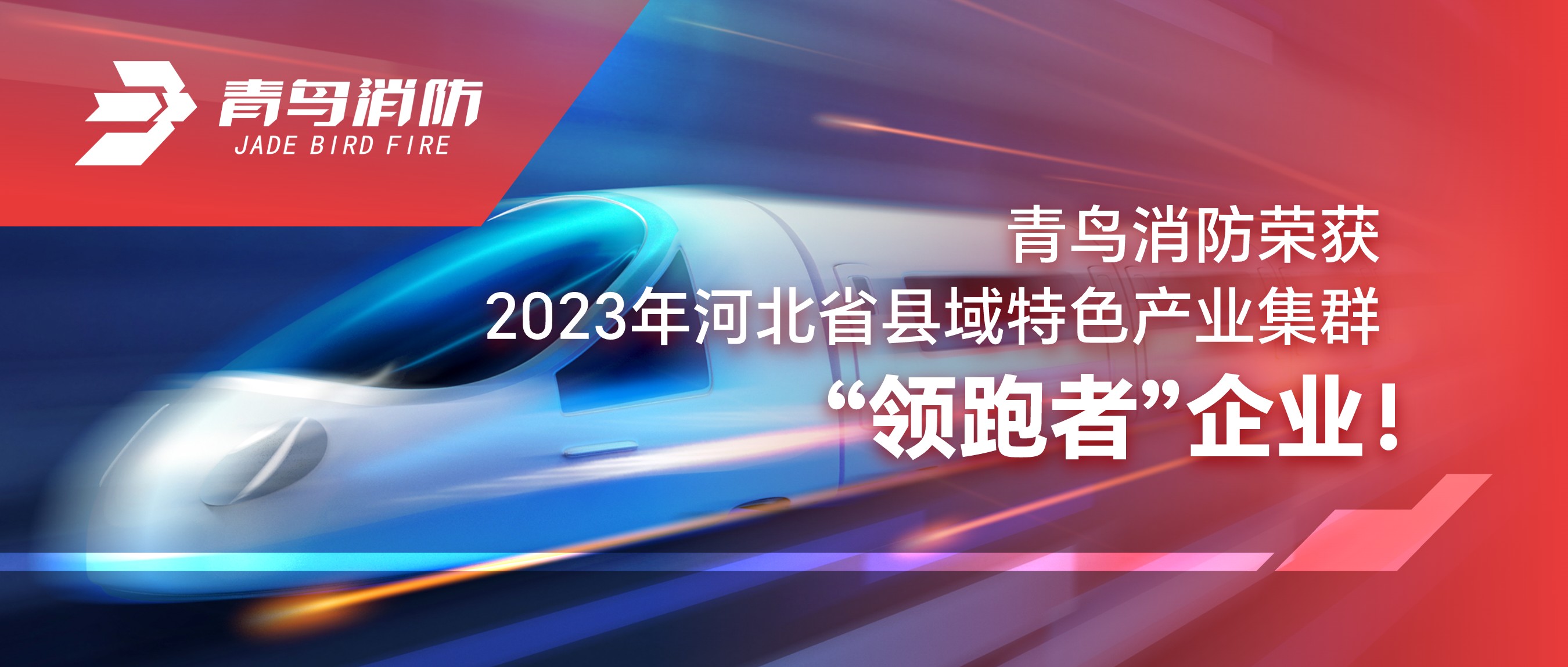 青鳥(niǎo)消防榮獲2023年河北省縣域特色產(chǎn)業(yè)集群&ldquo;領(lǐng)跑者&rdquo;企業(yè)！