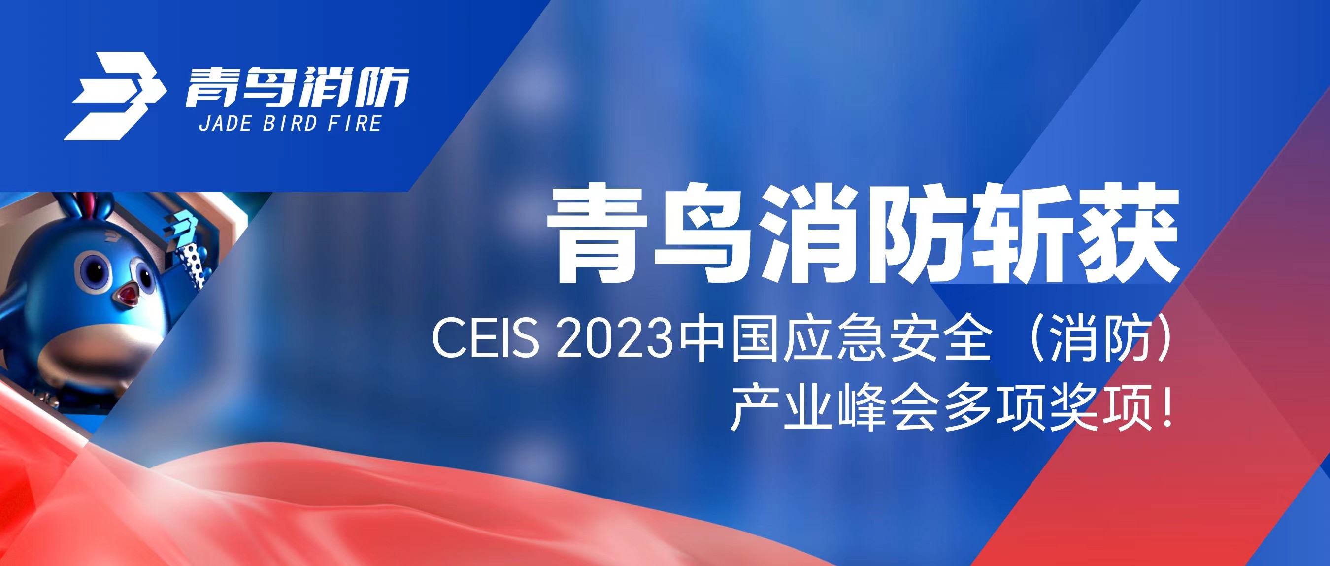 青鳥(niǎo)消防斬獲CEIS 2023中國(guó)應(yīng)急安全（消防）產(chǎn)業(yè)峰會(huì)多項(xiàng)獎(jiǎng)項(xiàng)！