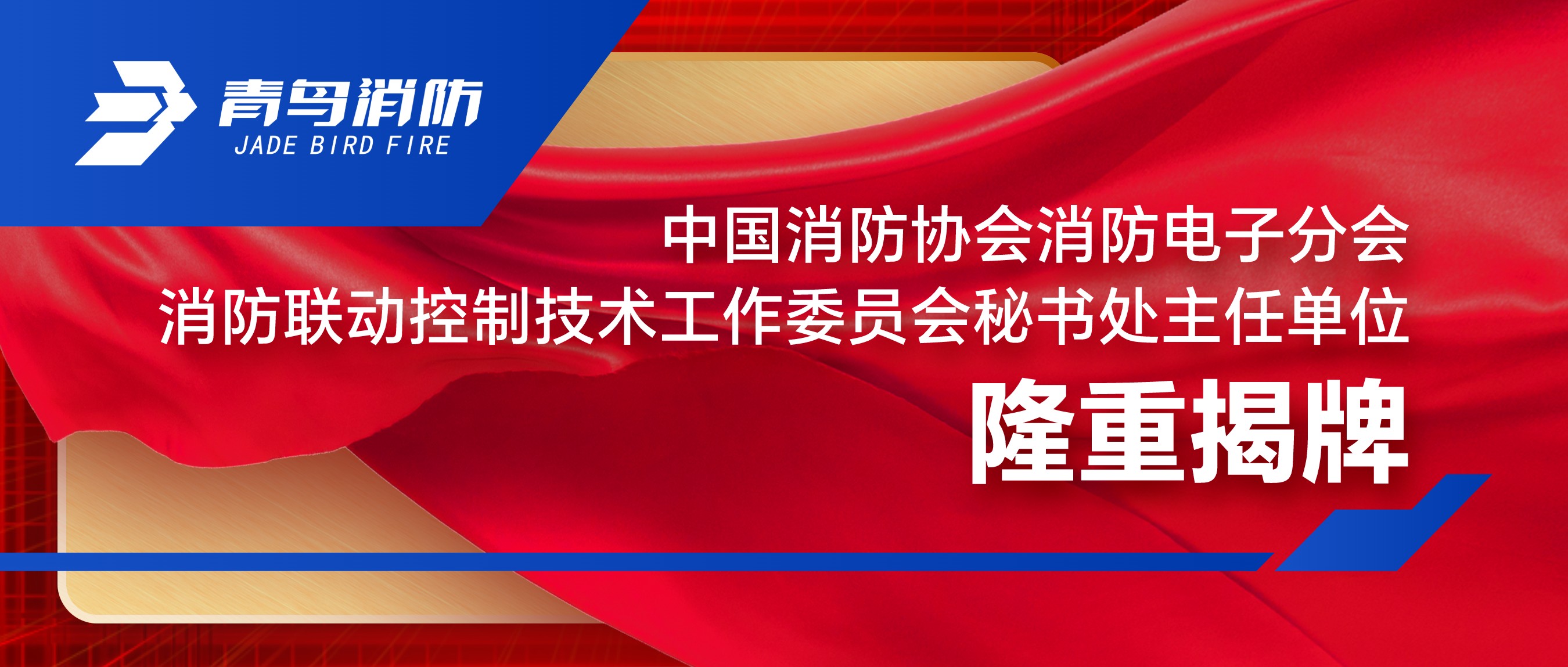 中國(guó)消防協(xié)會(huì)消防電子分會(huì)消防聯(lián)動(dòng)控制技術(shù)工作委員會(huì)秘書(shū)處主任單位隆重揭牌
