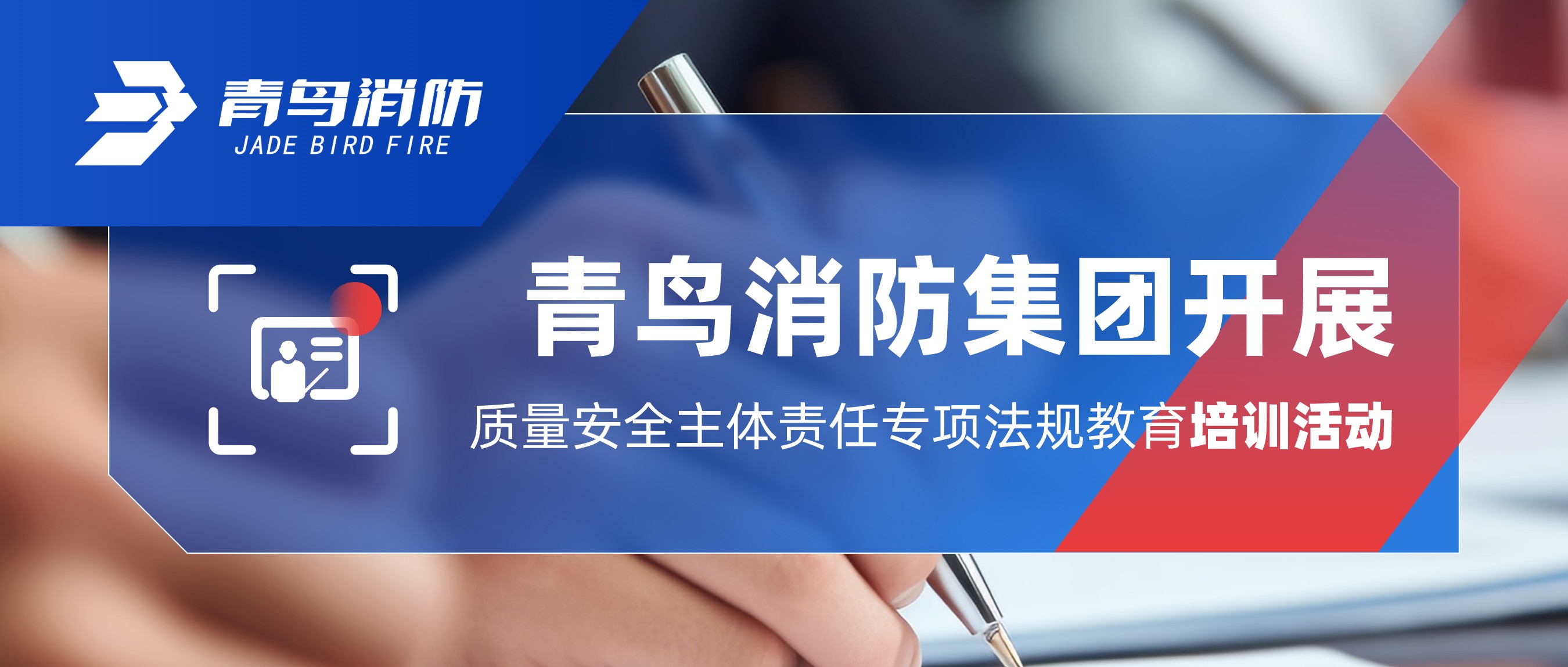青鳥(niǎo)消防集團(tuán)積極主動(dòng)地開(kāi)展質(zhì)量安全主體責(zé)任專(zhuān)項(xiàng)法規(guī)教育培訓(xùn)活動(dòng)