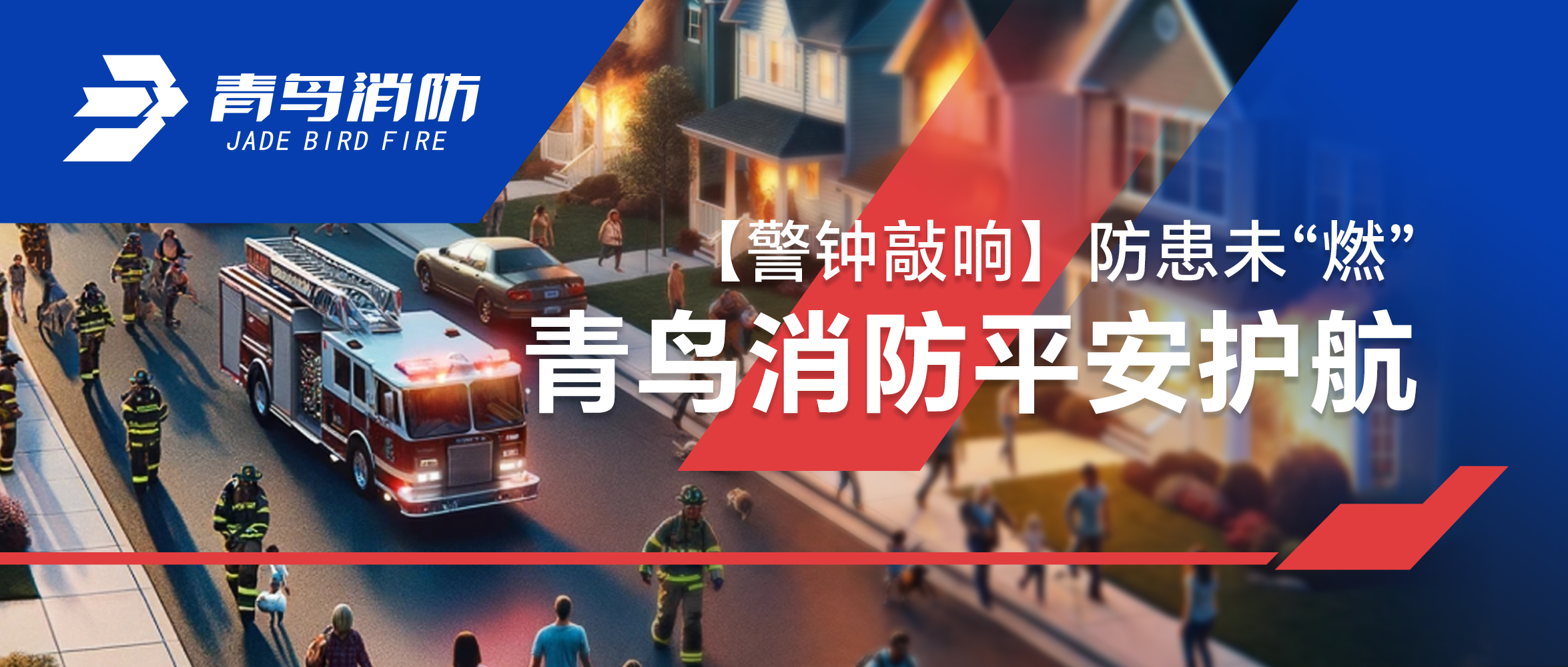 【警鐘敲響】防患未&ldquo;燃&rdquo;，青鳥消防平安護(hù)航