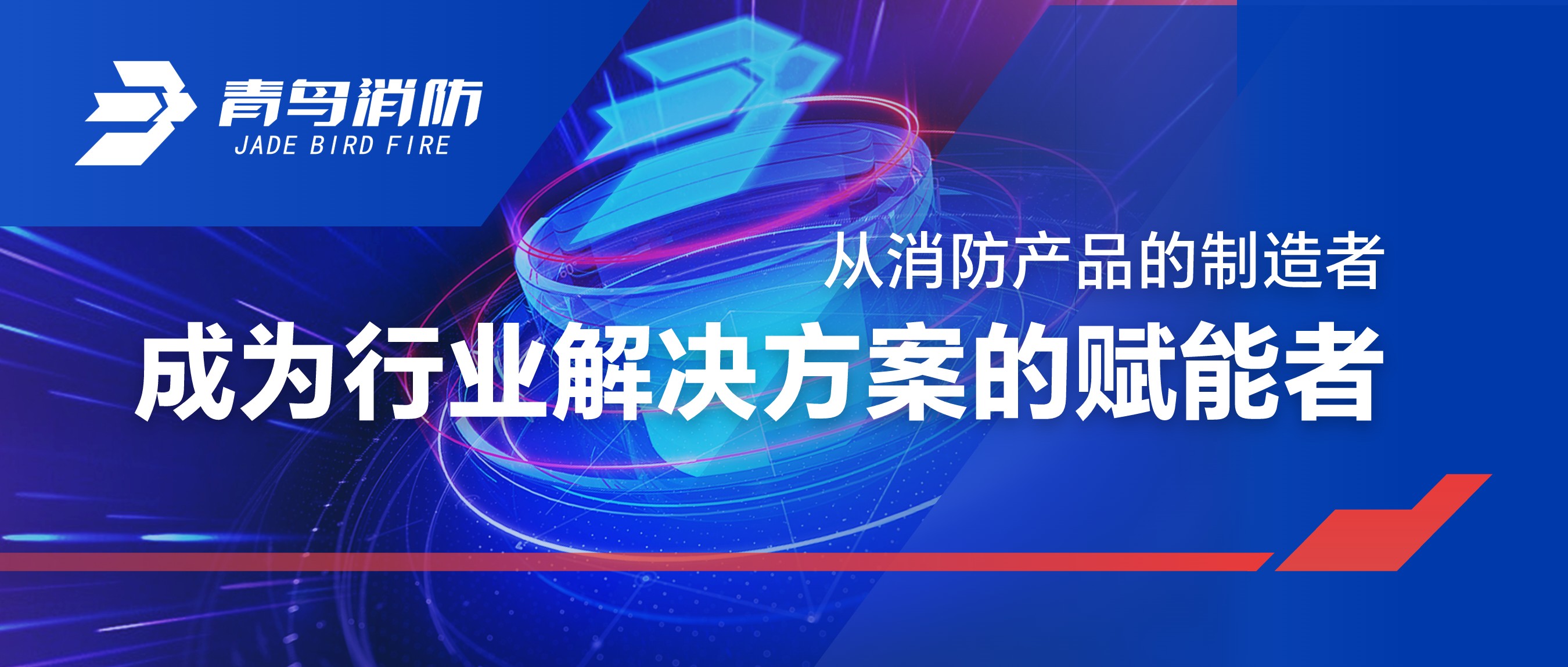 從消防產(chǎn)品的制造者，成為行業(yè)解決方案的賦能者