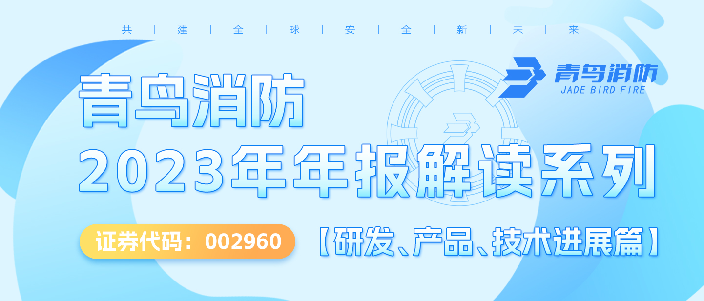 青鳥消防（002960.SZ）2023年年報解讀系列【研發(fā)、產(chǎn)品、技術(shù)進展篇】