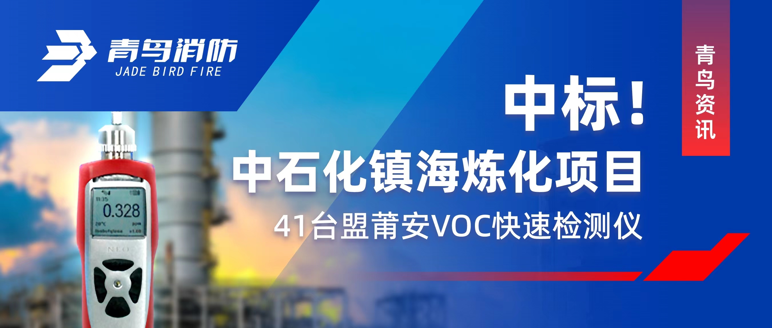 青鳥資訊 | 中標！中石化鎮(zhèn)海煉化項目&mdash;&mdash;41臺盟莆安VOC快速檢測儀