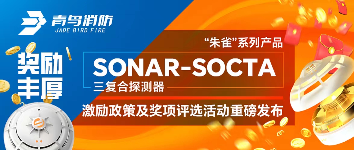 獎勵豐厚！&ldquo;朱雀&rdquo;系列產(chǎn)品&mdash;&mdash;SONAR-SOCTA三復合探測器激勵政策及獎項評選活動重磅發(fā)布！