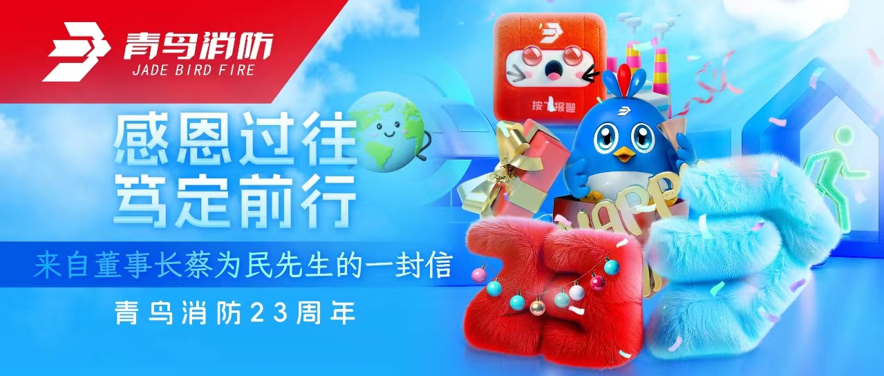 青鳥消防23周年 | 感恩過往，篤定前行&mdash;&mdash;來自董事長蔡為民先生的一封信