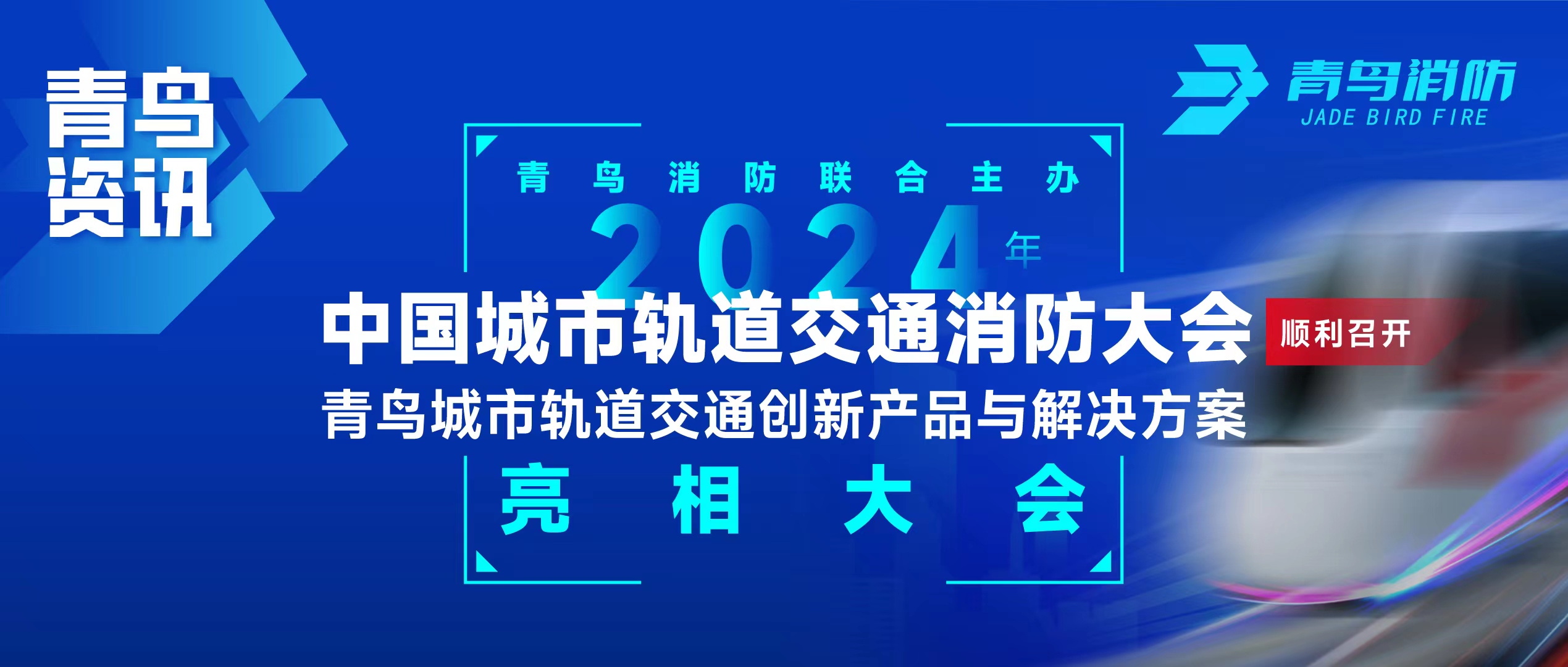 青鳥資訊 | 青鳥消防聯(lián)合主辦2024年中國城市軌道交通消防大會，并發(fā)布軌道交通創(chuàng)新產(chǎn)品與解決方案