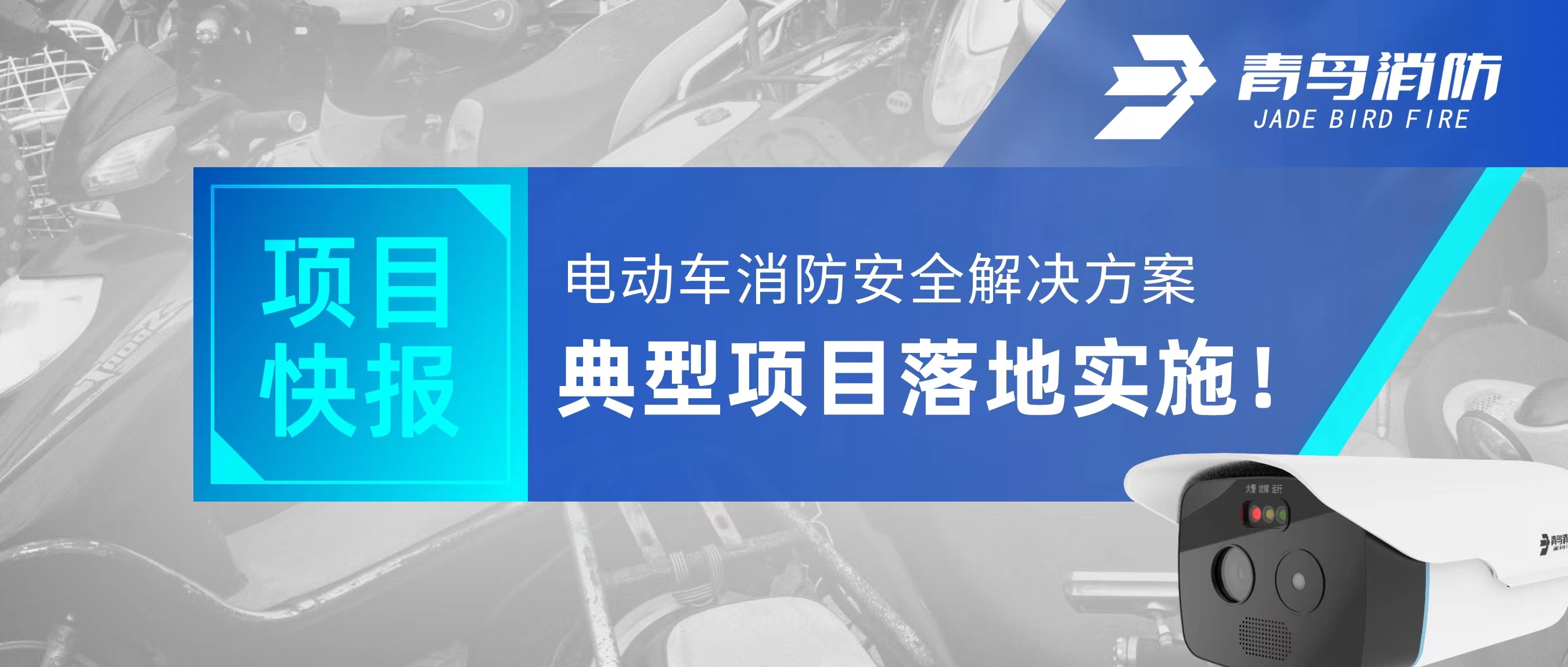 項目快報 | 電動車消防安全解決方案典型項目落地實施！