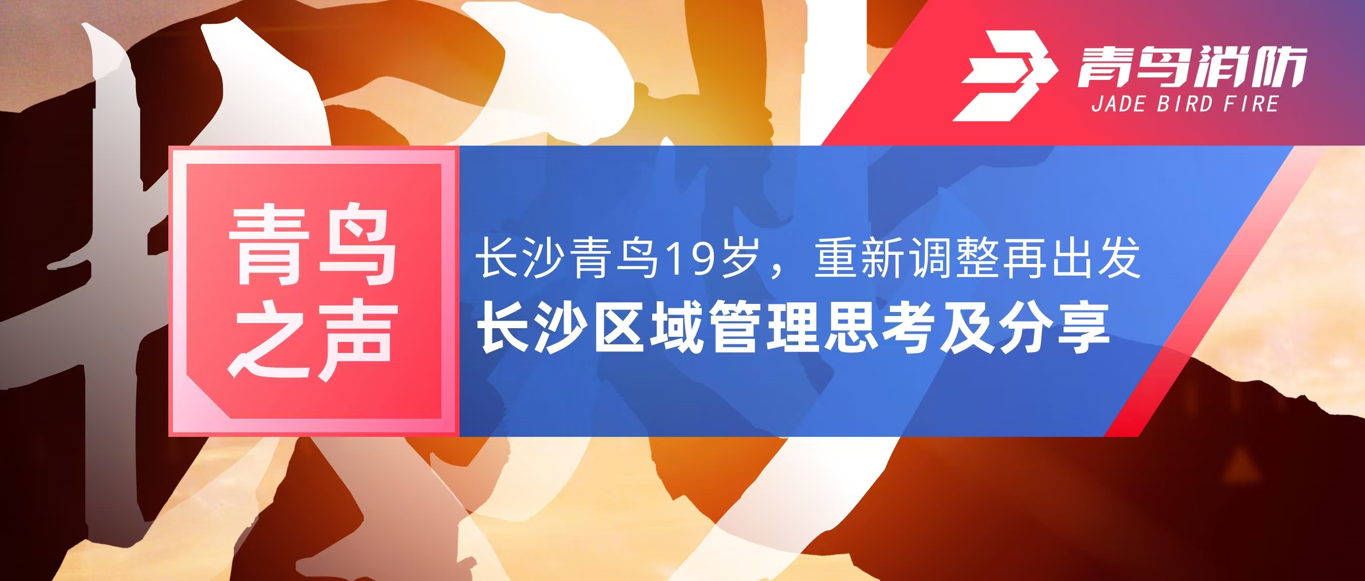 青鳥之聲｜長沙青鳥19歲，重新調(diào)整再出發(fā)&mdash;&mdash;長沙區(qū)域管理思考及分享