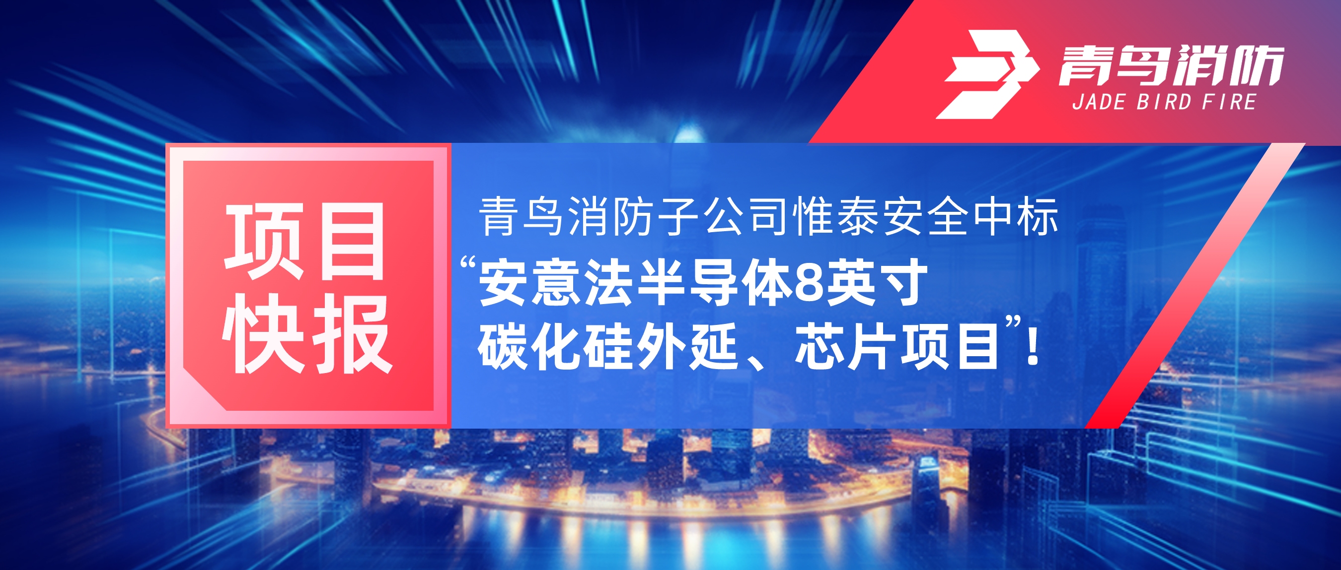 項目快報 | 青鳥消防子公司惟泰安全中標&ldquo;安意法半導體8英寸碳化硅外延、芯片項目&rdquo;！
