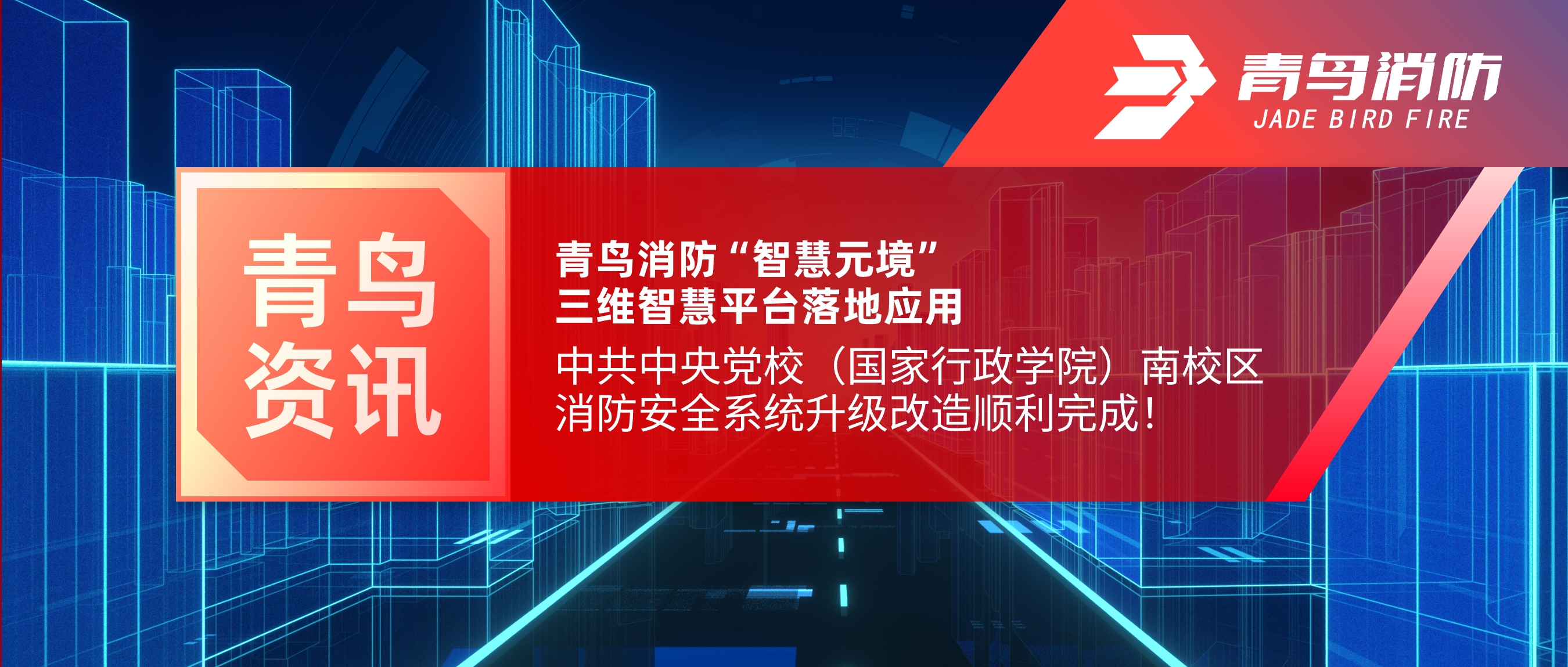 項目快報 | 青鳥消防&ldquo;智慧元境&rdquo;三維智慧平臺落地應(yīng)用&mdash;&mdash;中共中央黨校（國家行政學(xué)院）南校區(qū)消防安全系統(tǒng)升級改造順利完成！