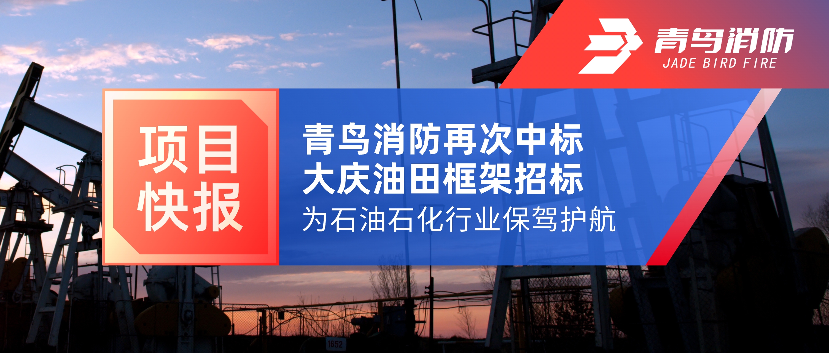 項目快報 | 青鳥消防再次中標大慶油田框架招標，為石油石化行業(yè)保駕護航！