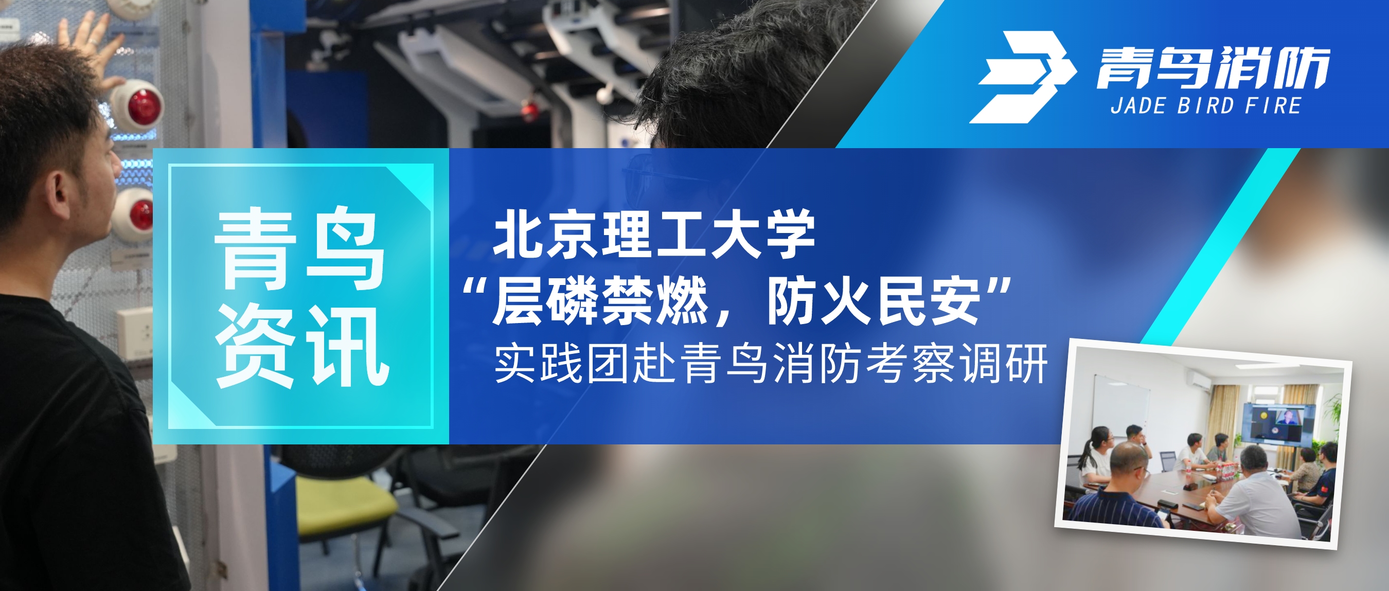 青鳥資訊 | 北京理工大學&ldquo;層磷禁燃，防火民安&rdquo;實踐團赴青鳥消防考察調(diào)研