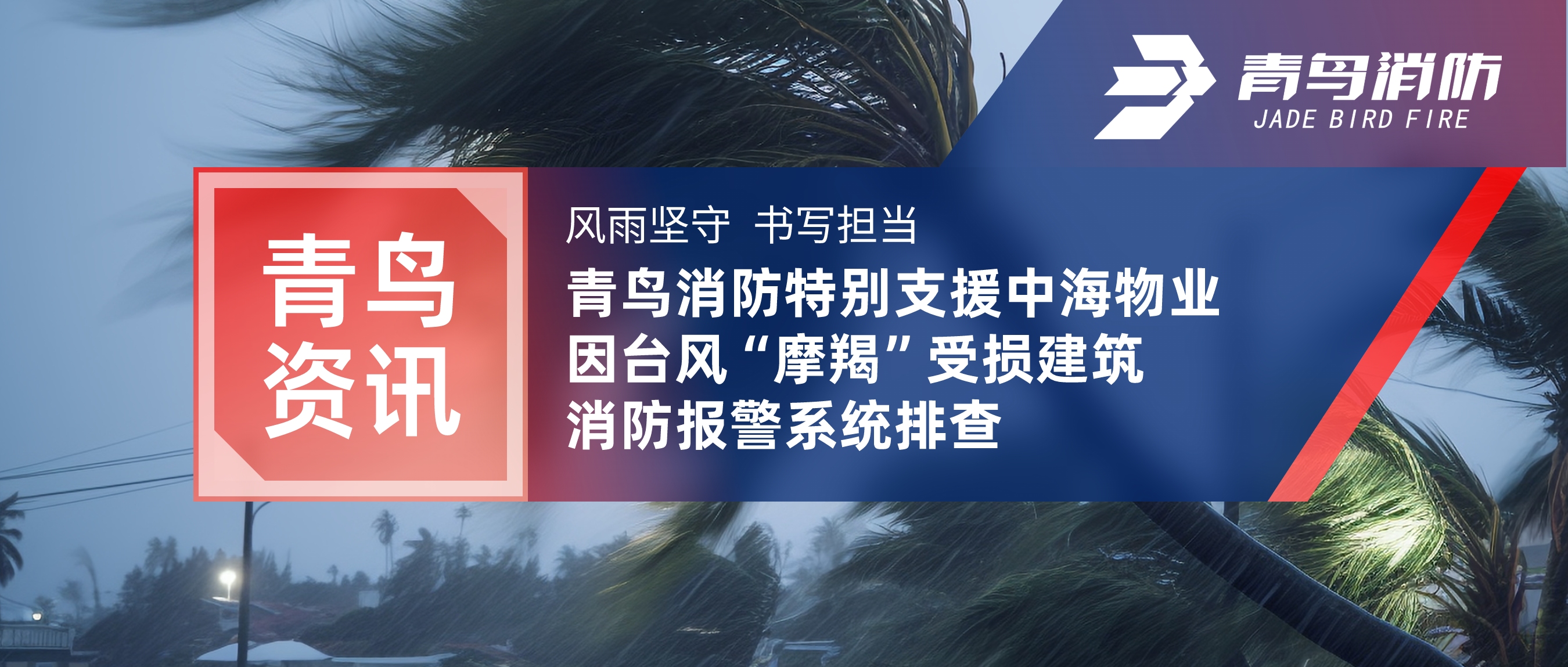 青鳥資訊 | 風(fēng)雨堅守 書寫擔(dān)當(dāng)&mdash;&mdash;青鳥消防特別支援中海物業(yè)因臺風(fēng)&ldquo;摩羯&rdquo;受損建筑消防報警系統(tǒng)排查