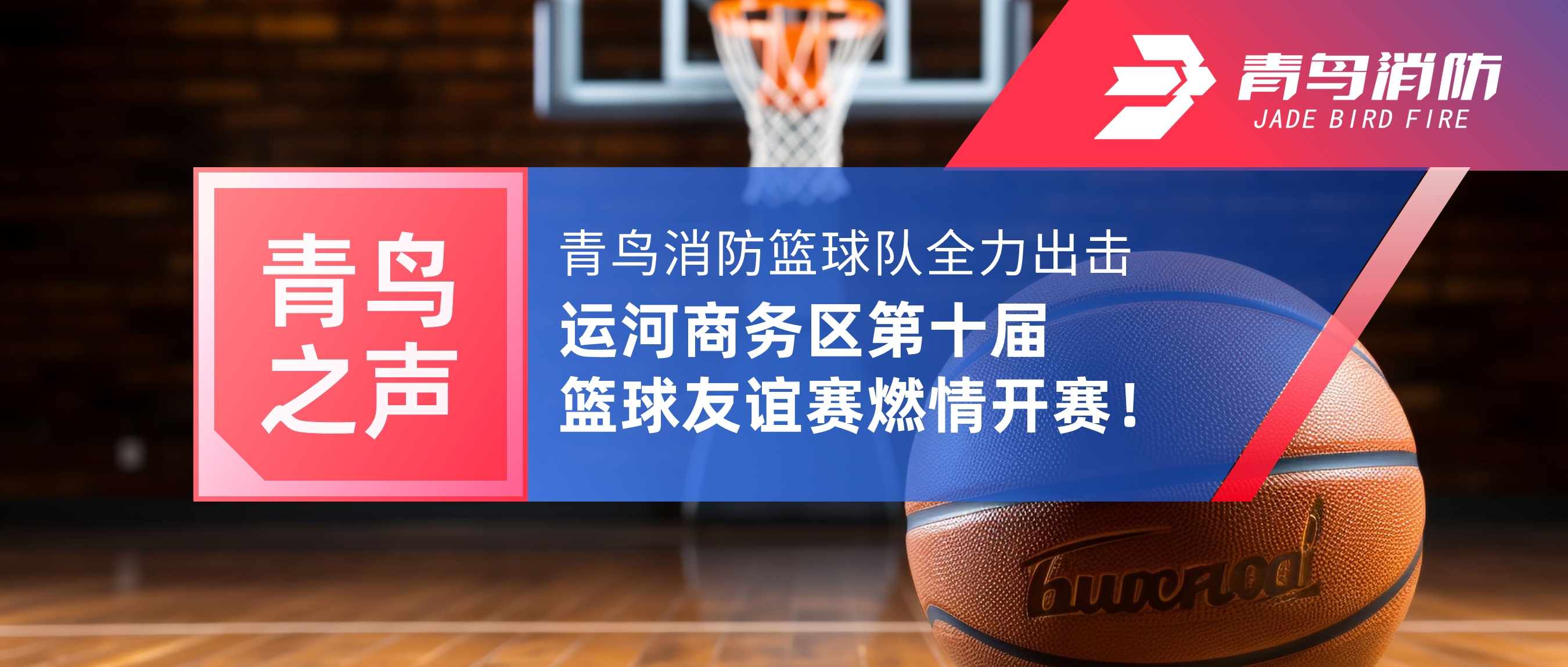 青鳥之聲 | 青鳥消防籃球隊全力出擊，運河商務(wù)區(qū)第十屆籃球友誼賽燃情開賽！