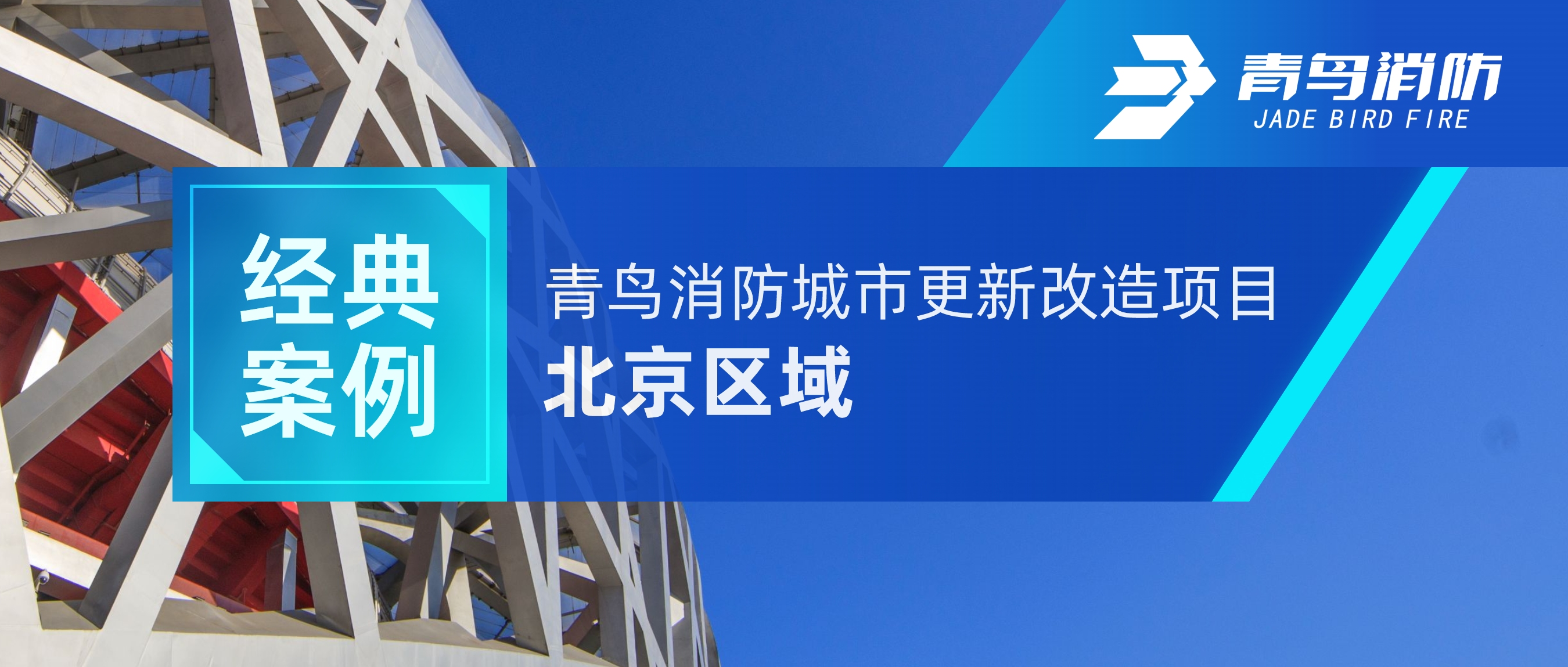 經(jīng)典案例 | 青鳥消防城市更新改造項目&mdash;&mdash;北京區(qū)域