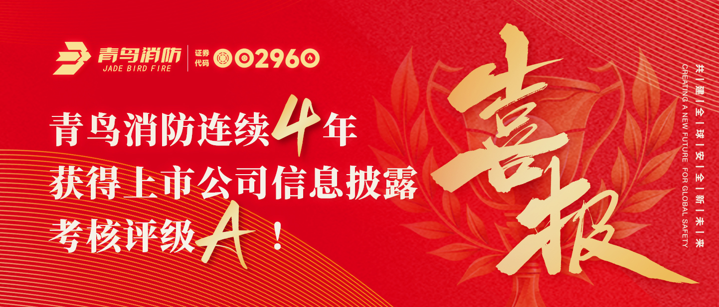 青鳥資訊 | 喜報！青鳥消防連續(xù)四年獲得上市公司信息披露考核評級A！