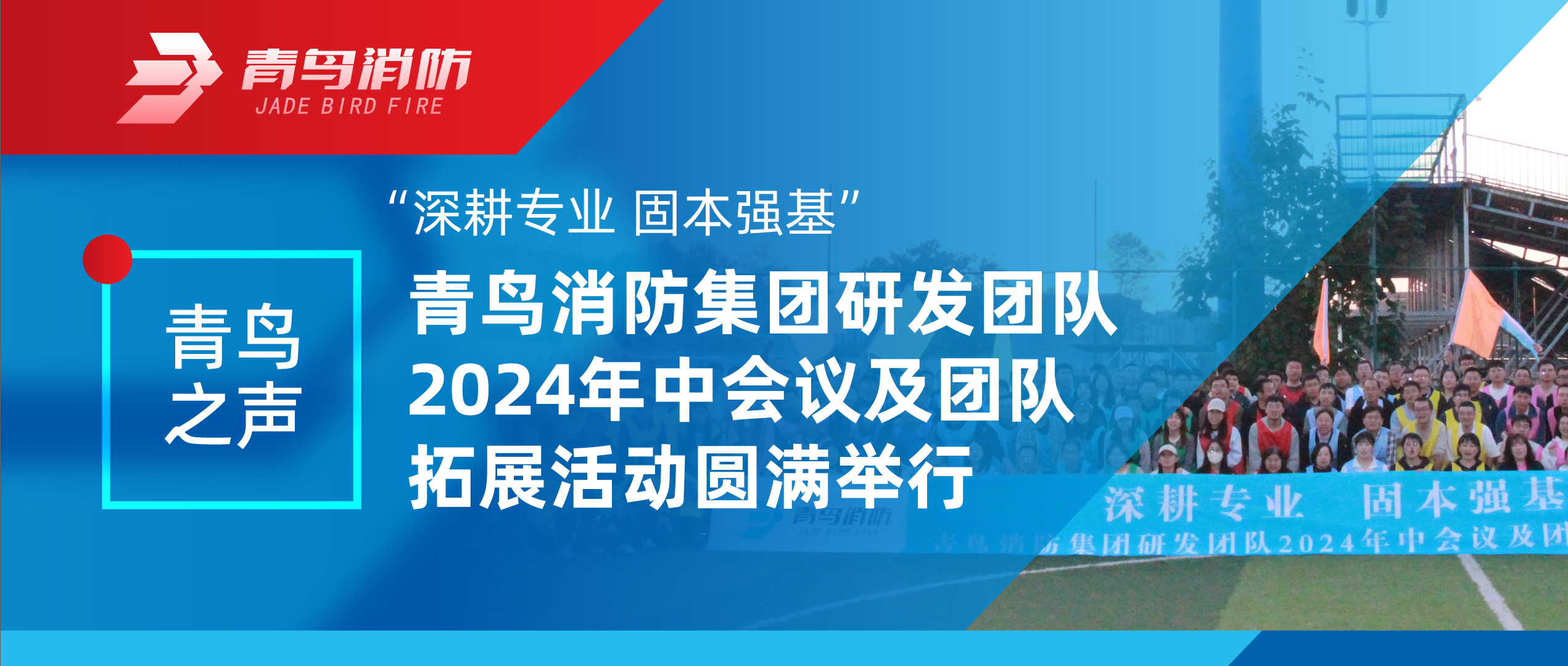 青鳥之聲 | &ldquo;深耕專業(yè) 固本強基&rdquo;&mdash;&mdash;青鳥消防集團研發(fā)團隊2024年中會議及團隊拓展活動圓滿舉行