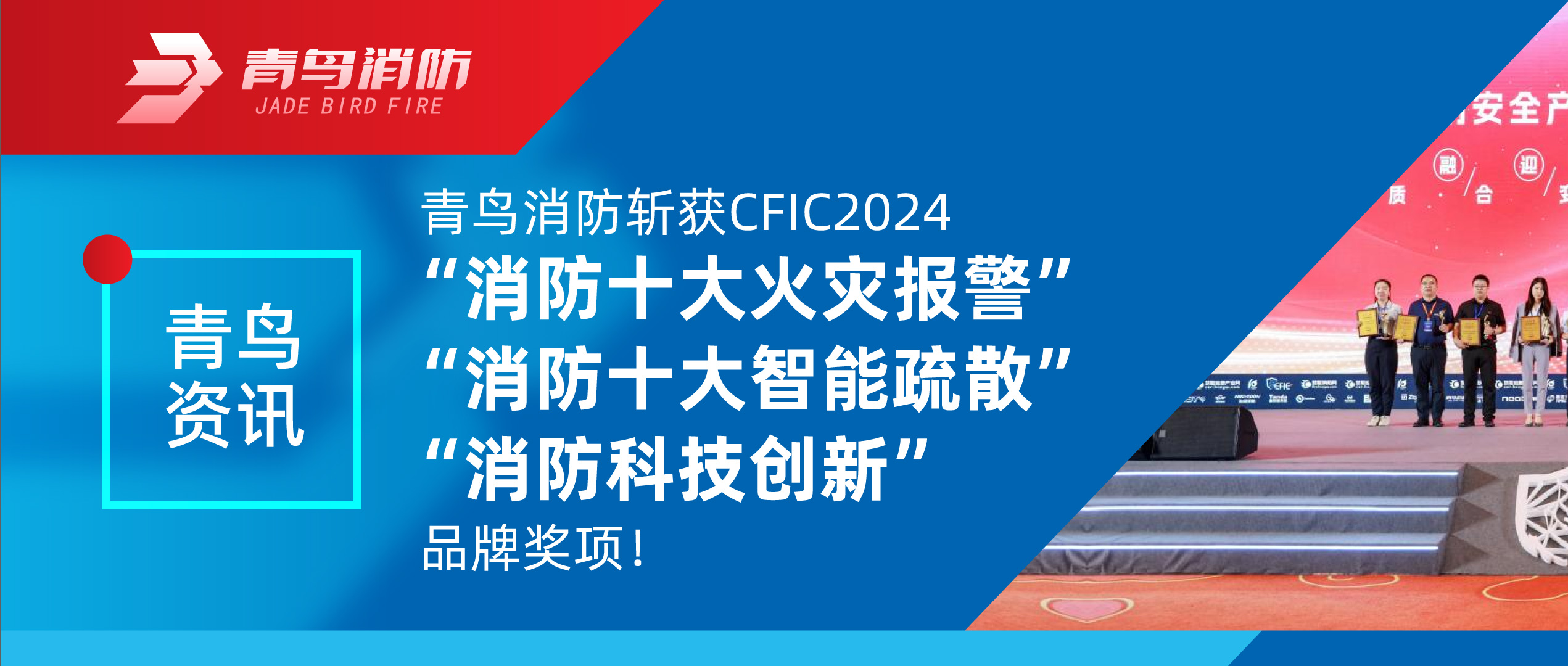 青鳥資訊 | 青鳥消防斬獲CFIC2024&ldquo;消防十大火災報警&rdquo;、&ldquo;消防十大智能疏散&rdquo;、&ldquo;消防科技創(chuàng)新&rdquo;品牌獎項！