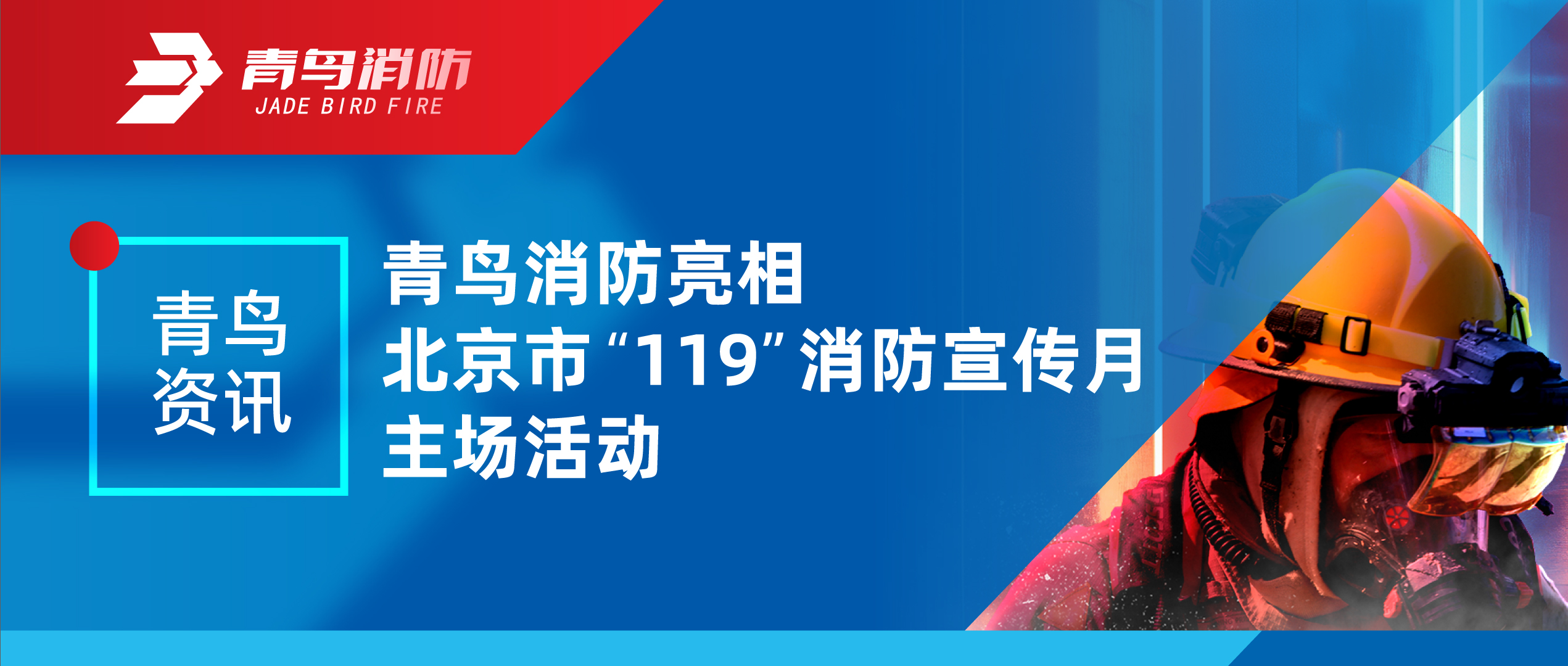 青鳥資訊 | 青鳥消防亮相北京市&ldquo;119&rdquo;消防宣傳月主場活動
