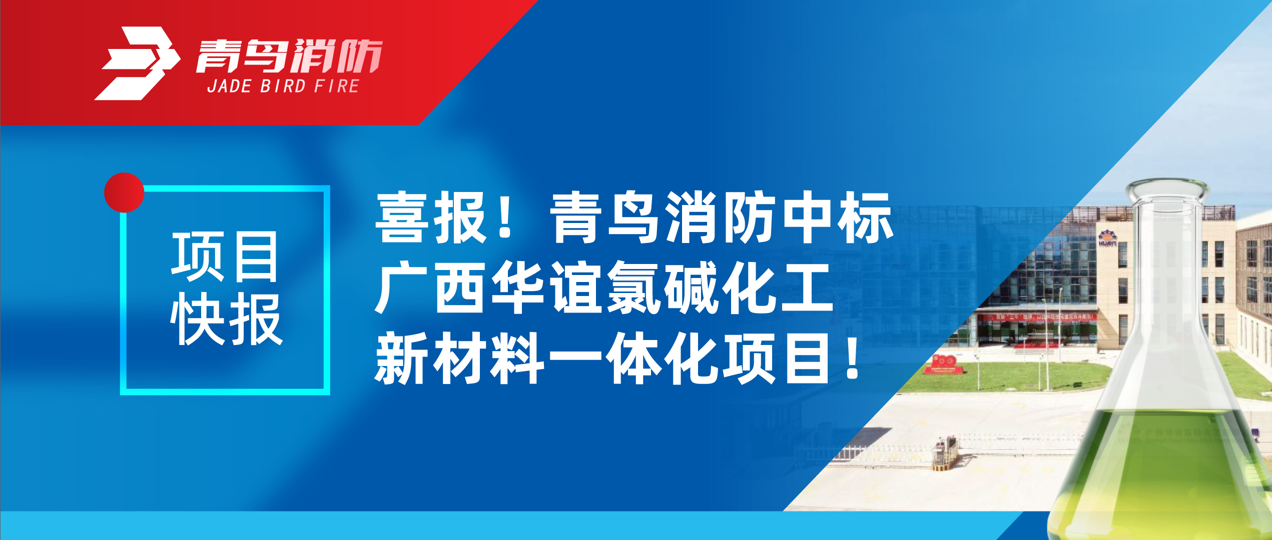 項目快報 | 喜報！青鳥消防中標(biāo)廣西華誼氯堿化工新材料一體化項目！